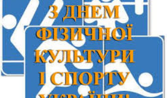 Привітання керівництва району з нагоди Дня фізичної культури і спорту