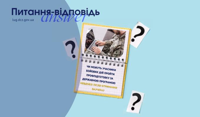 Чи можуть учасники бойових дій пройти профпідготовку за державною програмою невдовзі після отримання ваучера? Чи можуть учасники бойових дій пройти профпідготовку за державною програмою невдовзі після отримання ваучера?