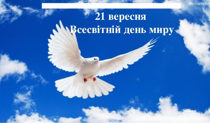 Вітання з Днем миру! Вітання з Днем миру!