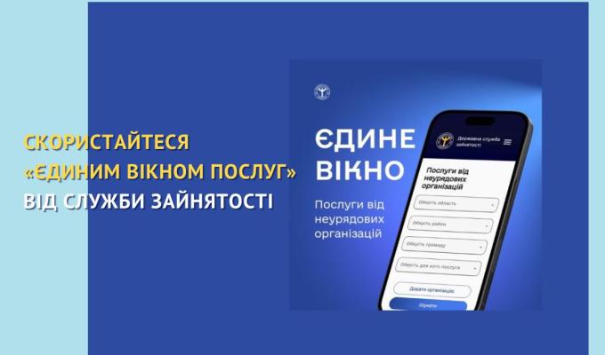 Скористайтеся «Єдиним вікном послуг» від служби зайнятості. Скористайтеся «Єдиним вікном послуг» від служби зайнятості.