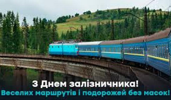 Вітання з Днем залізничника