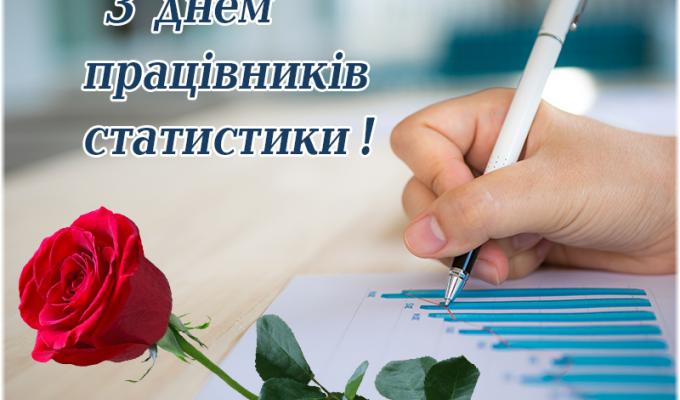 5 грудня - День працівників статистики 5 грудня - День працівників статистики