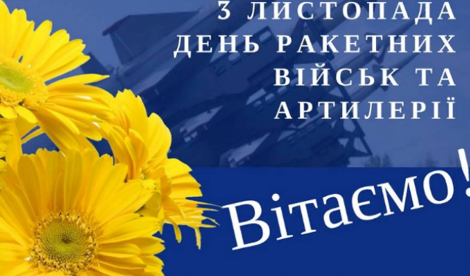 3 листопада - День ракетних військ та артилерії 3 листопада - День ракетних військ та артилерії