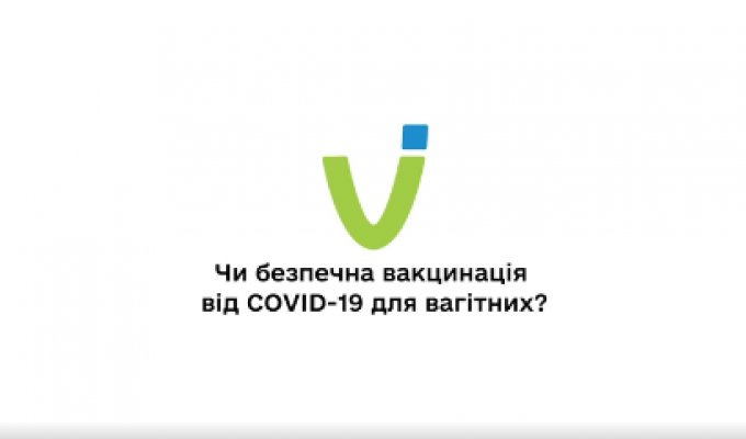 Вакцинація від COVID-19 для вагітних є безпечною та необхідною 
