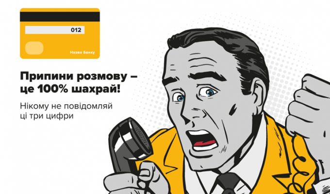 Телефонне шахрайство — це найпоширеніший вид шахрайства. І дуже часто від нього страждають люди поважного віку.