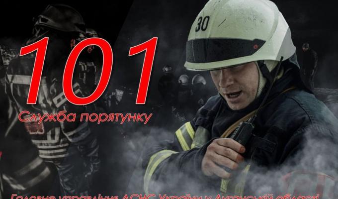 Головне управління ДСНС України у Луганській області інформує Головне управління ДСНС України у Луганській області інформує
