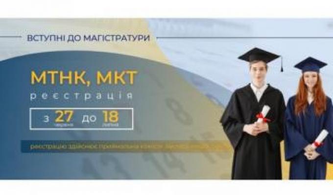 Вступні випробування до магістратури: старт реєстрації 27 червня Вступні випробування до магістратури: старт реєстрації 27 червня