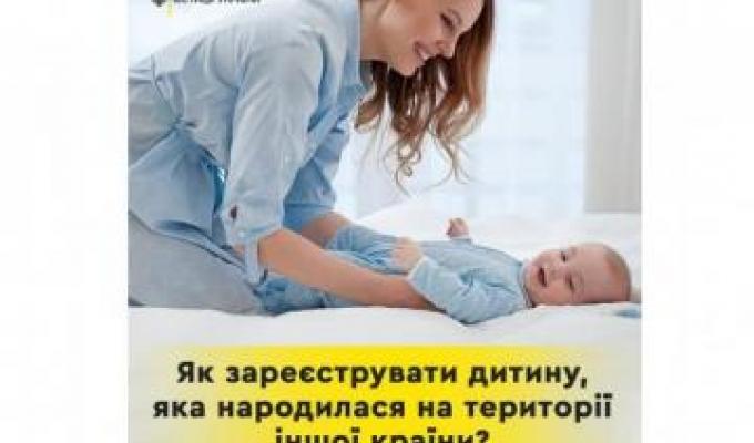 Як зареєструвати дитину, яка народилася на території іншої країни Як зареєструвати дитину, яка народилася на території іншої країни
