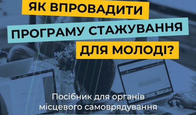 "Як впровадити програму стажування для молоді" "Як впровадити програму стажування для молоді"