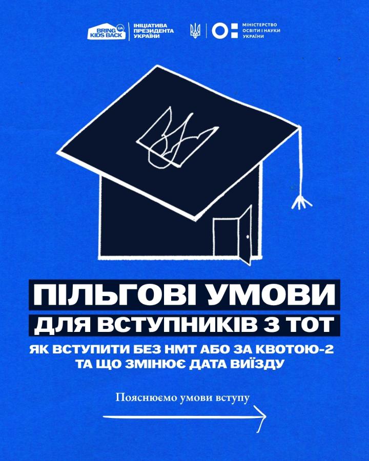 На синьому фоні плаката розміщено білий графічний символ у формі академічної шапочки випускника, доповненої контуром будинку з відчиненими дверима та стилізованим тризубом, під яким міститься інформаційний текст про пільгові умови вступу для абітурієнтів з тимчасово окупованих територій (ТОТ) із логотипами Міністерства освіти і науки України та ініціативи «Bring Kids Back UA»