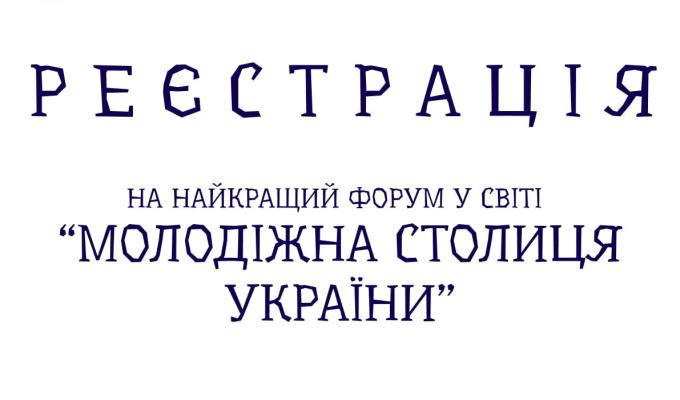 Відкрита реєстрація на найкращий форум "Молодіжна столиця України" Відкрита реєстрація на найкращий форум "Молодіжна столиця України"
