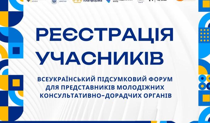Всеукраїнський підсумковий форум для представників молодіжних консультативно-дорадчих органів