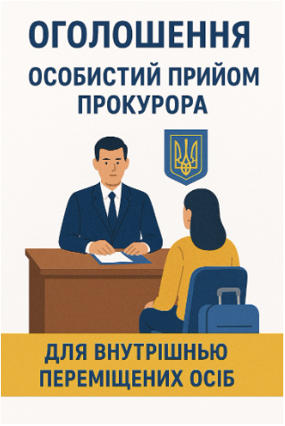 02 червня 2025 року з 10:00 до 12:00 відбудеться особистий прийом громадян керівником Сватівської окружної прокуратури Луганської області в м.Кропивницький 02 червня 2025 року з 10:00 до 12:00 відбудеться особистий прийом громадян керівником Сватівської окружної прокуратури Луганської області в м.Кропивницький