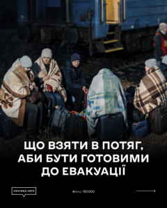 Інформаційна графіка на чорному тлі з великим білим написом «ЩО ВЗЯТИ В ПОТЯГ, АБИ БУТИ ГОТОВИМИ ДО ЕВАКУАЦІЇ» містить фотографію групи людей у теплому одязі та пледах, які сидять зі своїми валізами й сумками на залізничній колії у темну пору доби перед синім пасажирським вагоном