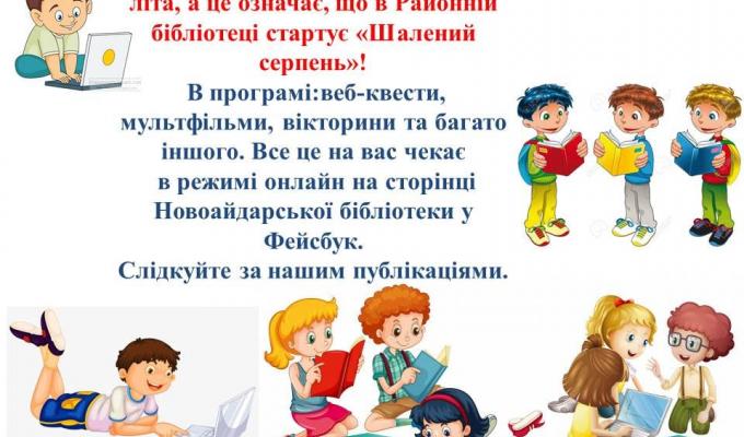 В Районній бібліотеці триває "Шалений серпень" В Районній бібліотеці триває "Шалений серпень"