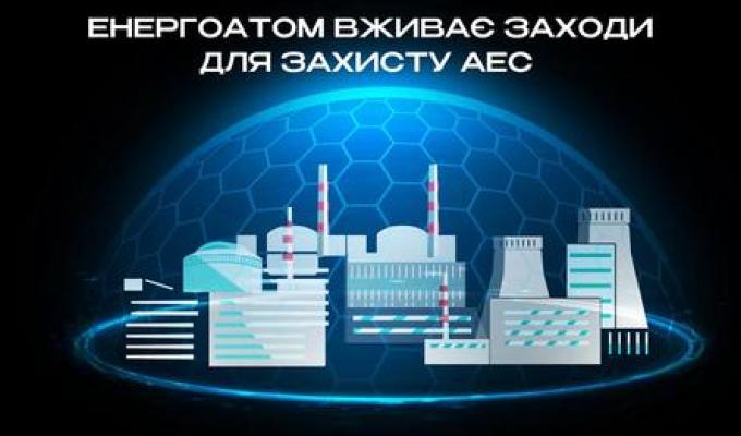 Енергоатом вживає заходів для захисту АЕС від російських атак