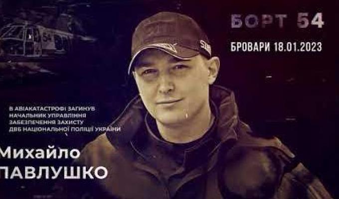 «Борт 54»: пам'яті Михайла Павлушка «Борт 54»: пам'яті Михайла Павлушка