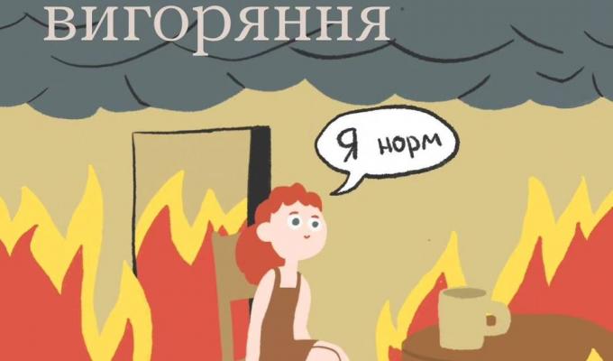 Як впізнати вигорання Як впізнати вигорання
