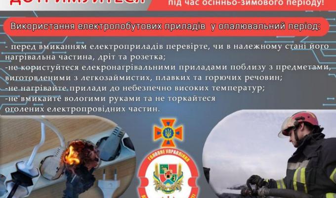 Під час експлуатації електрообігрівальних приладів слід: Під час експлуатації електрообігрівальних приладів слід: