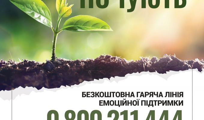 Повідомляємо про запуск безкоштовної гарячої лінії емоційної підтримки 0-800-211-444 Повідомляємо про запуск безкоштовної гарячої лінії емоційної підтримки 0-800-211-444