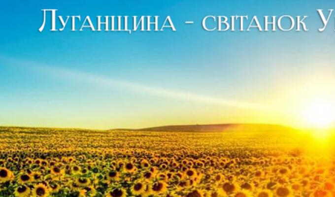 "Луганщина - світанок України" "Луганщина - світанок України"