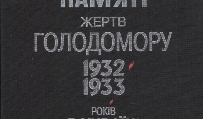 Пам’ятаймо разом!
