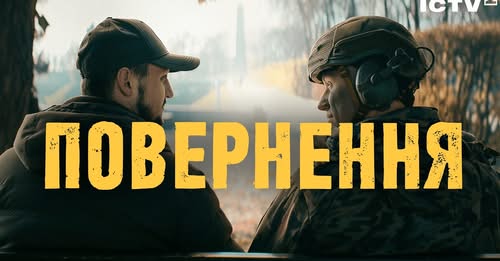 На зупинці мирного міста поруч сидять ветеран у формі та цивільний чоловік, уважно вдивляючись у далечінь. Між ними відчувається тиха розмова про війну, втрати й надію на краще завтра. Жовтий напис «Повернення» підкреслює складний шлях з фронту додому, коли кожна зустріч наповнена новим змістом