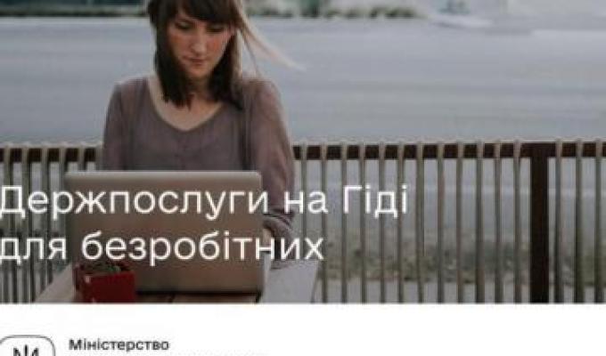 Якими держпослугами можуть скористуватися на Гіді безробітні Якими держпослугами можуть скористуватися на Гіді безробітні
