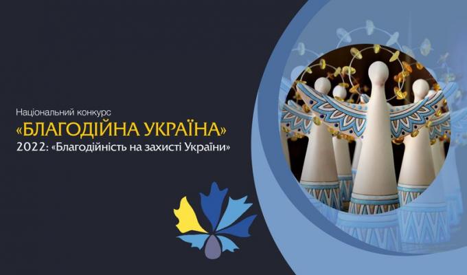 Національний конкурс «Благодійна Україна-2022» – «Благодійність на захисті України» розпочала прийом заявок на участь Національний конкурс «Благодійна Україна-2022» – «Благодійність на захисті України» розпочала прийом заявок на участь