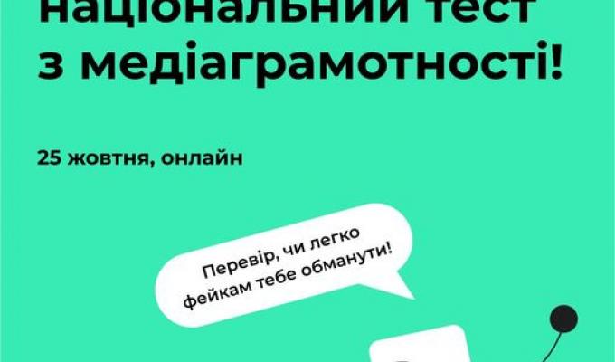 Щорічний національний тест з медіаграмотності відбудеться 25 жовтня Щорічний національний тест з медіаграмотності відбудеться 25 жовтня