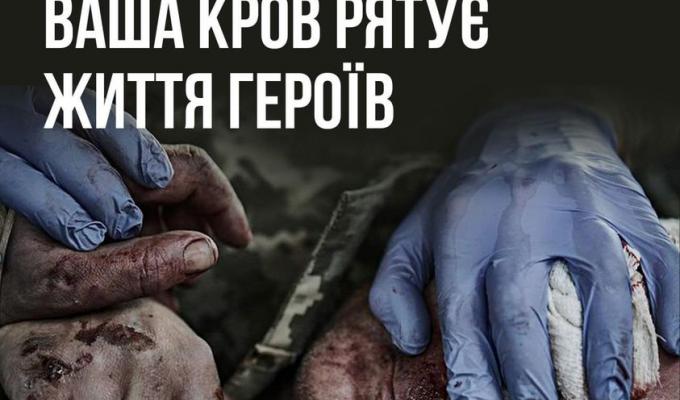 Ваша кров рятує життя героїв Ваша кров рятує життя героїв
