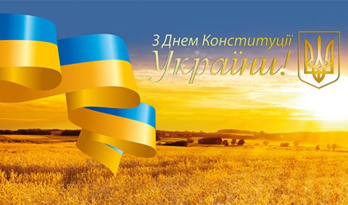 Привітання керівництва району з Днем Конституції України Привітання керівництва району з Днем Конституції України