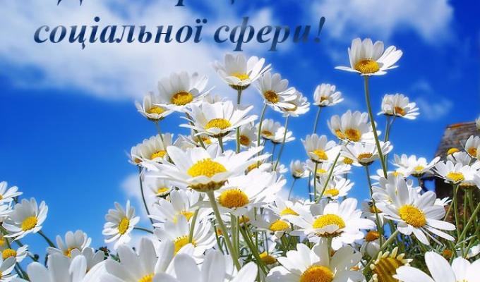 Привітання керівництва району з Днем працівника соціальної сфери Привітання керівництва району з Днем працівника соціальної сфери