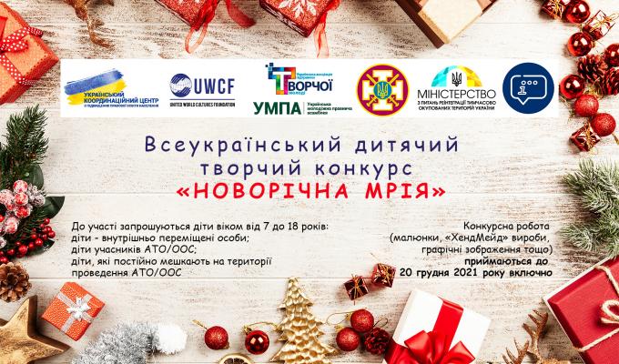 Всеукраїнський дитячий творчий конкурс «НОВОРІЧНА МРІЯ» Всеукраїнський дитячий творчий конкурс «НОВОРІЧНА МРІЯ»