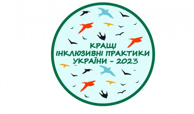 Кращі інклюзивні практики України - 2023 Кращі інклюзивні практики України - 2023
