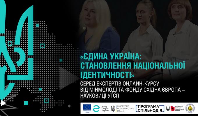 Безкоштовний онлайн-курс «Єдина Україна: становлення національної ідентичності» Безкоштовний онлайн-курс «Єдина Україна: становлення національної ідентичності»