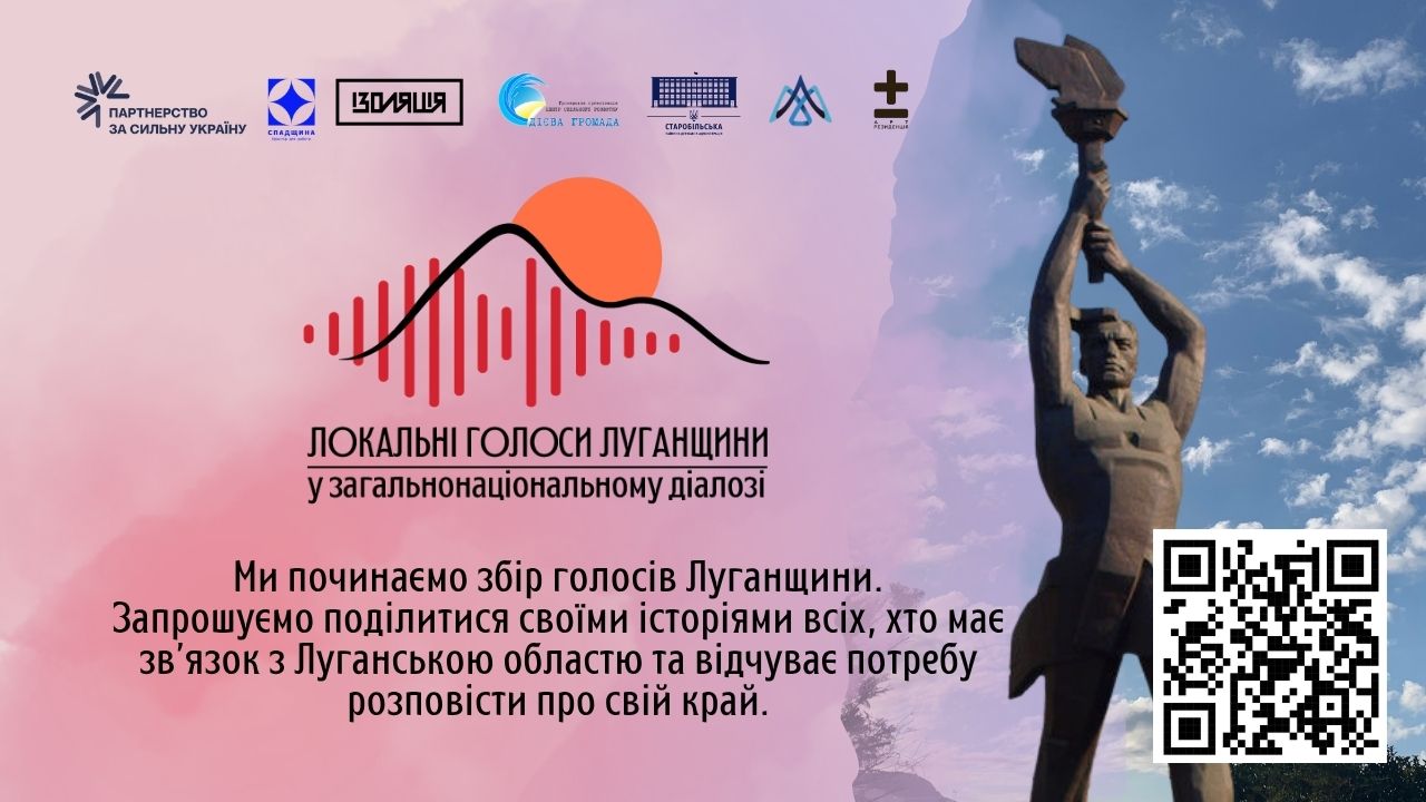 банер проєкту «Локальні голоси Луганщини» на фоні блакитного неба та пам'ятника «Україна — визволителям» закликає людей ділитися історіями про свій край, містячи логотипи партнерських організацій, графічну аудіохвилю та QR-код для переходу до збору свідчень.