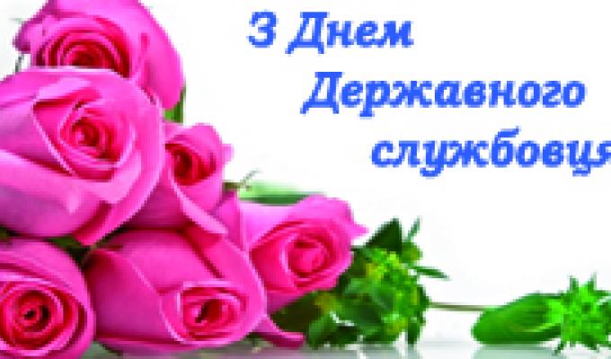 Привітання керівництва району з Днем державної служби Привітання керівництва району з Днем державної служби