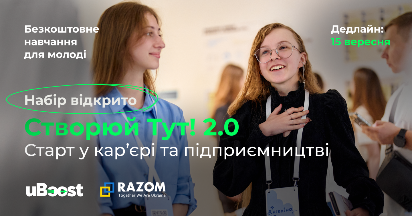 "Створюй тут!" — безкоштовний освітній проєкту від ГО "uBoost"