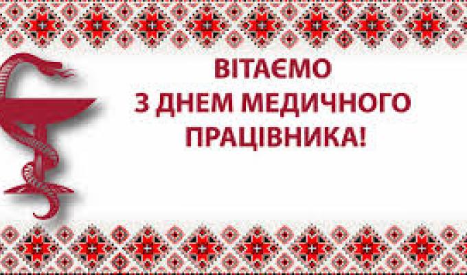 Привітання керівництва району з нагоди Дня медичного працівника Привітання керівництва району з нагоди Дня медичного працівника