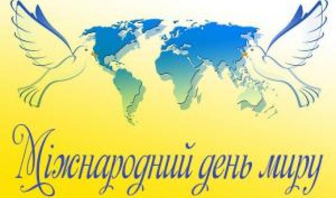 Привітання голови Новоайдарської районної державної адміністрації та голови районної ради з нагоди Дня Миру