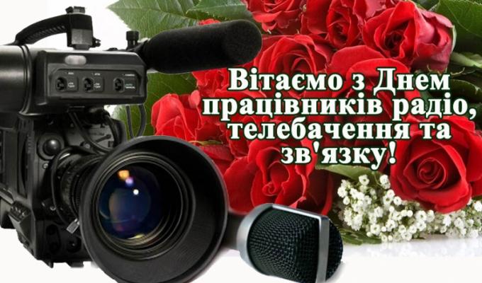 16 листопада - День працівників радіо, телебачення та зв’язку України