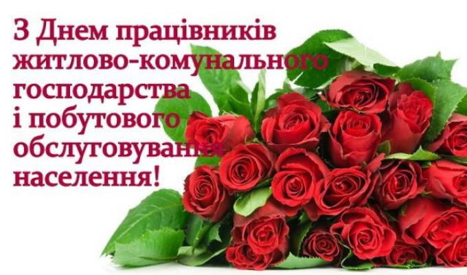 Привітання голови Новоайдарської районної державної адміністрації та голови районної ради з нагоди Дня працівника житлово-комунального господарства і побутового обслуговування населення Привітання голови Новоайдарської районної державної адміністрації та голови районної ради з нагоди Дня працівника житлово-комунального господарства і побутового обслуговування населення
