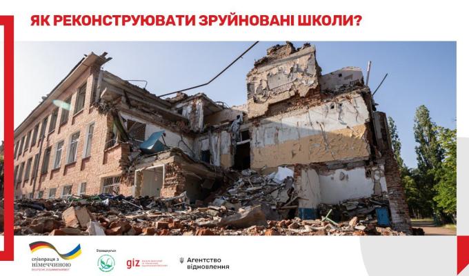 Розроблені методичні рекомендації щодо складання завдання на проектування для реконструкції будівель закладів загальної середньої освіти, що постраждали внаслідок збройної агресії російської федерації 