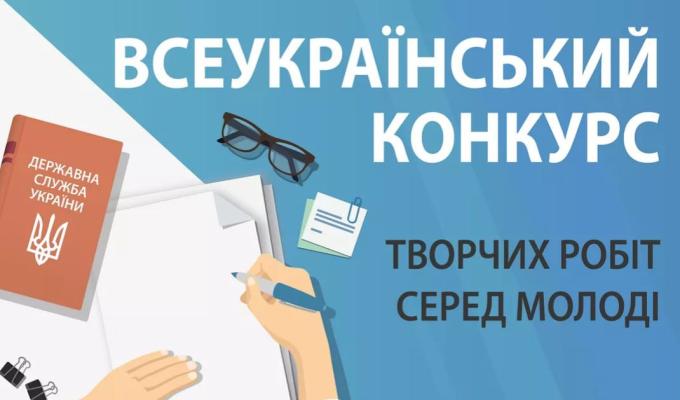 Оголошено Всеукраїнський конкурс творчих робіт серед молоді Оголошено Всеукраїнський конкурс творчих робіт серед молоді