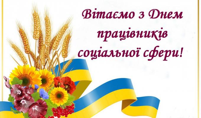 Вітаємо з Днем працівника соціальної сфери