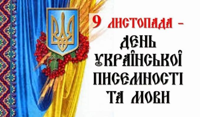 Привітання керівництва району з нагоди Дня української писемності та мови