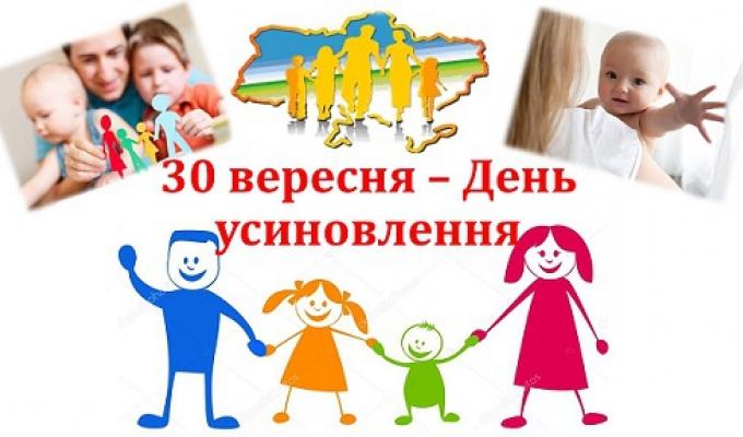 Вітаємо з Днем усиновлення Вітаємо з Днем усиновлення
