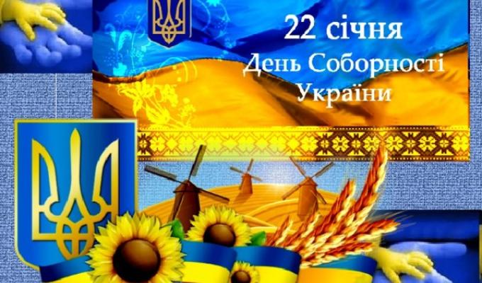 Привітання керівництва району з нагоди Дня Соборності України Привітання керівництва району з нагоди Дня Соборності України