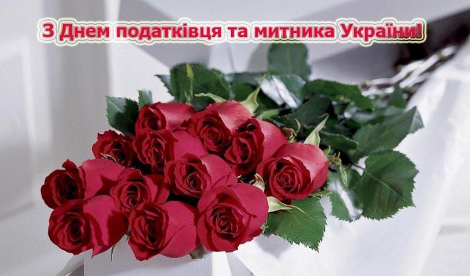 Вітаємо з днем працівника податкової та митної справи України